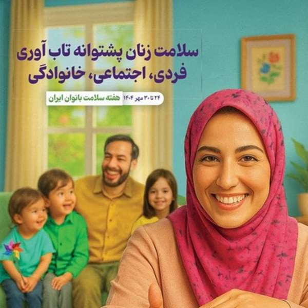 پویش هفته سلامت بانوان (24-30 مهر ماه)